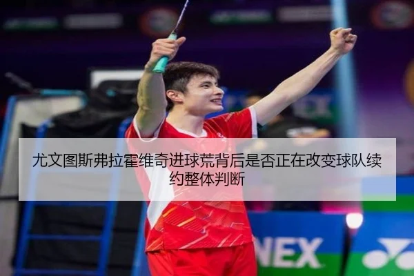 尤文图斯弗拉霍维奇进球荒背后是否正在改变球队续约整体判断